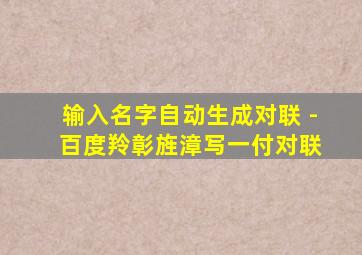 输入名字自动生成对联 - 百度羚彰旌漳写一付对联